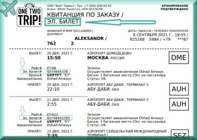 Электронный билет на самолет