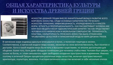 Культура Древней Греции: кратко. Особенности культуры Древней Греции