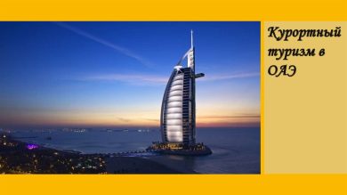 Путешествие по оаэ презентация