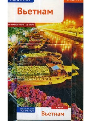 Путеводитель по Вьетнаму