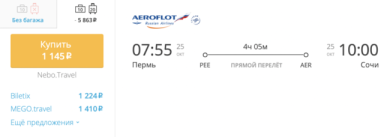 Авиабилеты Пермь-Сочи: как купить выгодно