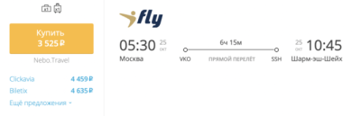 Как найти самые дешевые авиабилеты Москва — Шарм-эль-Шейх?