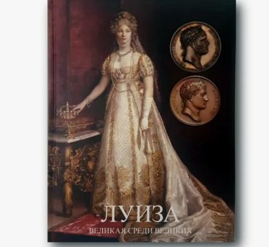 От оперного либретто к исторической драме: история создания книги «Луиза. Великая среди великих»